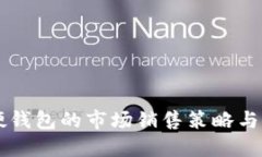 区块链硬钱包的市场销售策略与实用指南