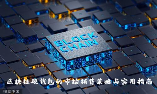 区块链硬钱包的市场销售策略与实用指南