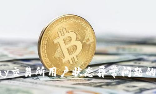 解决Topay交易所用户状态异常问题的全面指南