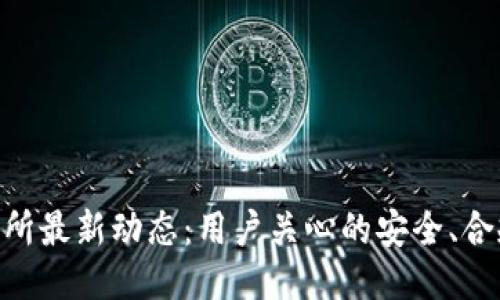 ziaotiOK交易所最新动态：用户关心的安全、合规与交易服务