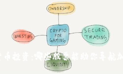  `数字货币投资：哪些股票能助你导航加密世界？