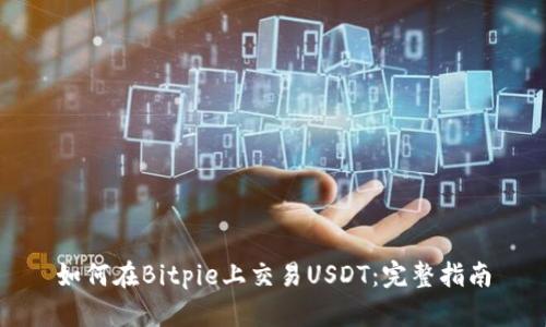 如何在Bitpie上交易USDT：完整指南