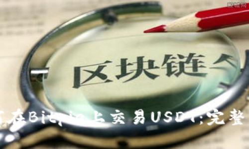 如何在Bitpie上交易USDT：完整指南