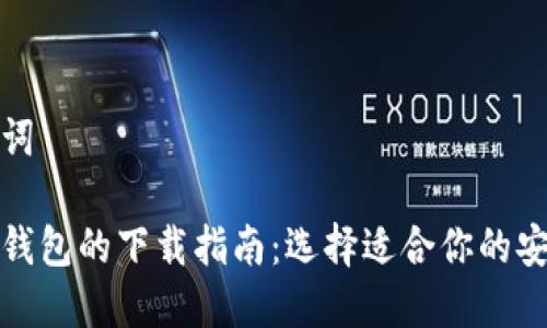 和关键词

区块链钱包的下载指南：选择适合你的安全钱包