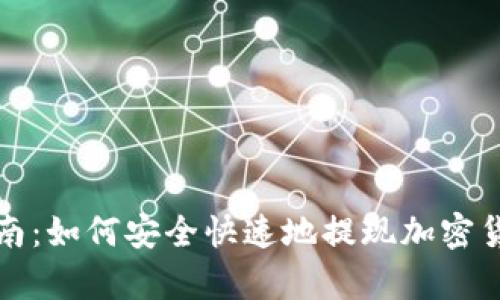 初学者指南：如何安全快速地提现加密货币到钱包