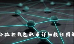 小狐狸钱包取币详细教程图解
