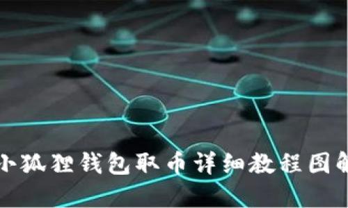 小狐狸钱包取币详细教程图解