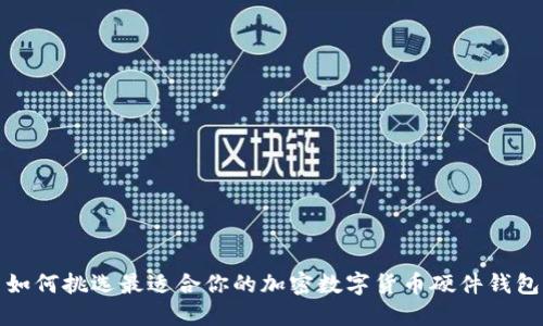 如何挑选最适合你的加密数字货币硬件钱包