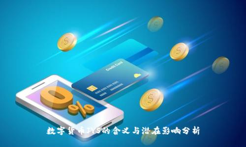 数字货币JYS的含义与潜在影响分析