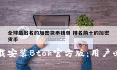 如何下载安装Btok官方版：用户必备指南