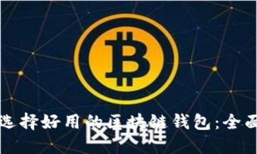 如何选择好用的区块链钱包：全面指南