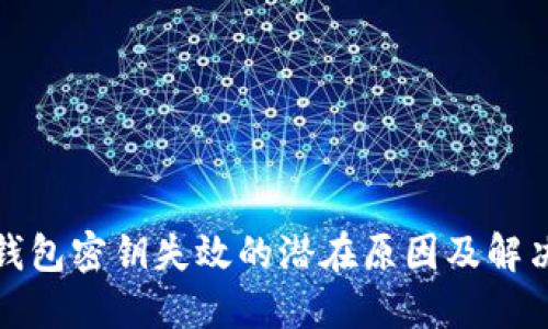 加密钱包密钥失效的潜在原因及解决方法