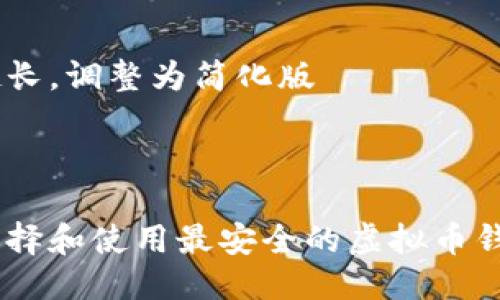 篇幅超长，调整为简化版



如何选择和使用最安全的虚拟币钱包APP