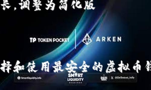 篇幅超长，调整为简化版



如何选择和使用最安全的虚拟币钱包APP