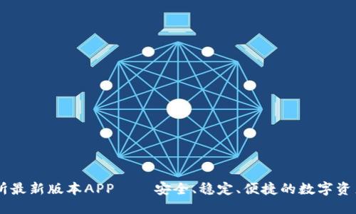 热币交易所最新版本APP——安全、稳定、便捷的数字资产交易平台