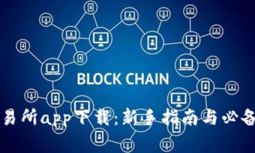 虚拟币交易所app下载：新手指南与必备注意事项