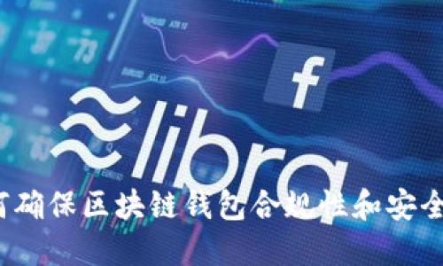 如何确保区块链钱包合规性和安全性？