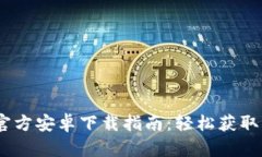 MetaMask 官方安卓下载指南：轻松获取你的数字钱
