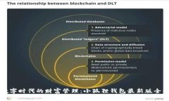 解锁数字时代的财富管理：小狐狸钱包最新版全
