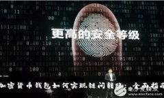 加密货币钱包如何实现链间转账: 全面指南