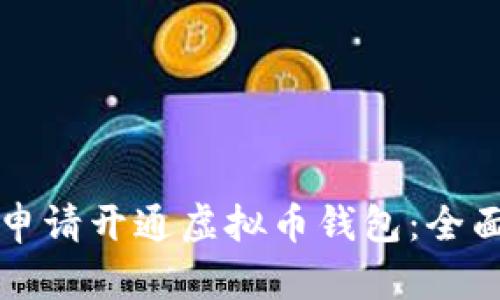 如何申请开通虚拟币钱包：全面指南