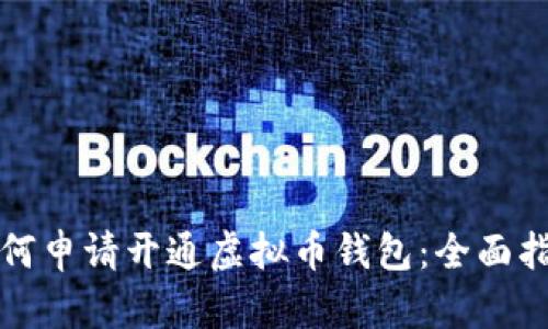 如何申请开通虚拟币钱包：全面指南