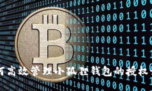 如何高效管理小狐狸钱包的授权设置