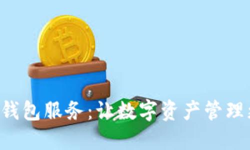 区块链一体化钱包服务：让数字资产管理更加高效、安全