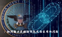 : 如何解决区块链钱包无法使用的问题