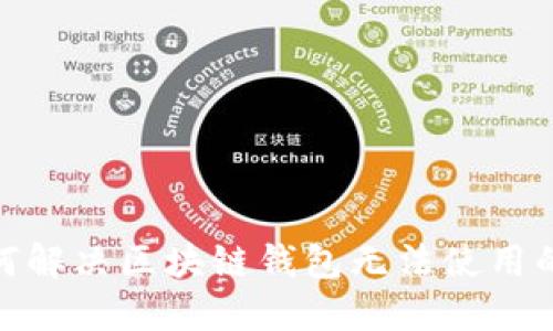 : 如何解决区块链钱包无法使用的问题