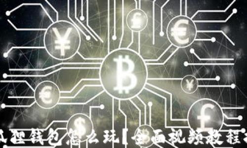 
小狐狸钱包怎么玩？全面视频教程推荐