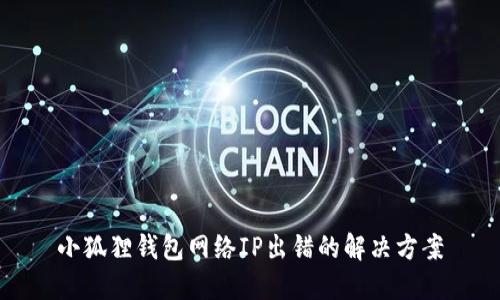 小狐狸钱包网络IP出错的解决方案
