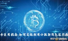 小狐狸虚拟币使用指南：如何高效利用小狐狸钱
