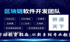 加密货币一级市场投资指南：从新手到专业投资