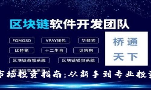 加密货币一级市场投资指南：从新手到专业投资者的全面解析