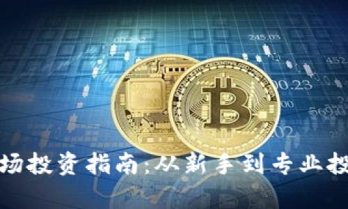 加密货币一级市场投资指南：从新手到专业投资者的全面解析
