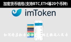 如何将虚拟币安全高效地兑换成人民币