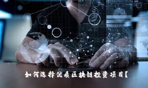  如何选择优质区块链投资项目？