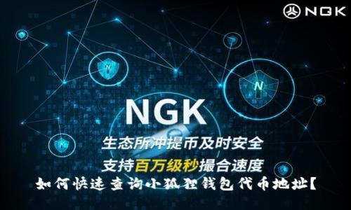 如何快速查询小狐狸钱包代币地址？