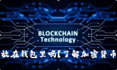 加密货币必须存放在钱包里吗？了解加密货币存储的最佳实践