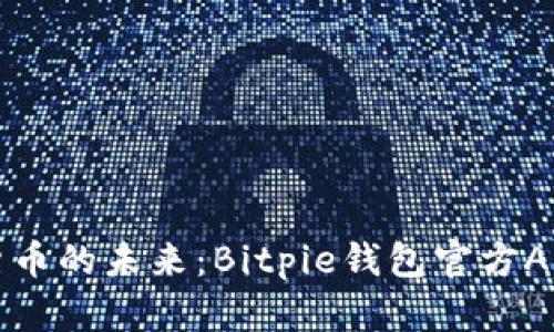 解锁数字货币的未来：Bitpie钱包官方APP全面解析