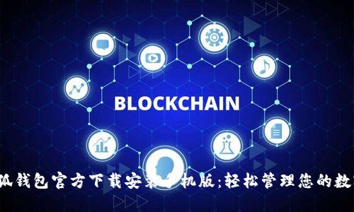 :  小狐钱包官方下载安装手机版：轻松管理您的数字资产