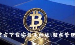 :  小狐钱包官方下载安装手机版：轻松管理您的