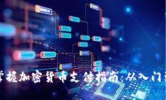 轻松掌握加密货币支付指南：从入门到实战