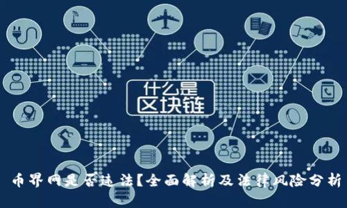 币界网是否违法？全面解析及法律风险分析