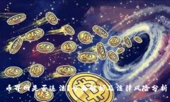 币界网是否违法？全面解析及法律风险分析