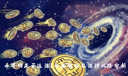 币界网是否违法？全面解析及法律风险分析