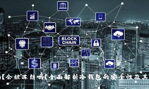 冷钱包安全吗？会被冻结吗？全面解析冷钱包的安全性及其使用注意事项