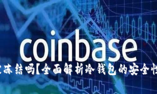 冷钱包安全吗？会被冻结吗？全面解析冷钱包的安全性及其使用注意事项