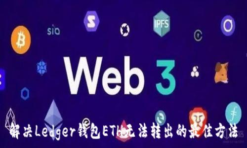   
解决Ledger钱包ETH无法转出的最佳方法